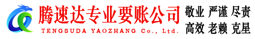 萧县收账公司